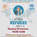 Δράσεις για την Παγκόσμια Ημέρα Προσφύγων