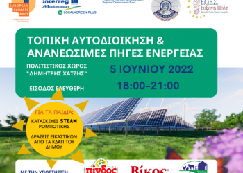 Eκδήλωση στο πλαίσιο της Παγκόσμιας Ημέρας Περιβάλλοντος με θέμα: Τοπική Αυτοδιοίκηση και Ανανεώσιμες Πηγές Ενέργειας