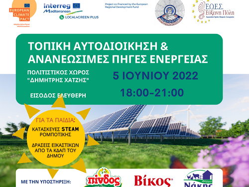 Eκδήλωση στο πλαίσιο της Παγκόσμιας Ημέρας Περιβάλλοντος με θέμα: Τοπική Αυτοδιοίκηση και Ανανεώσιμες Πηγές Ενέργειας