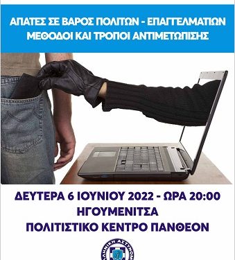 Ημερίδα από τη Διεύθυνση Αστυνομίας Θεσπρωτίας για την ενημέρωση του κοινού για τις απάτες