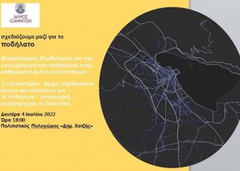 Στις 4 Ιουλίου το πρώτο συμμετοχικό εργαστήριο για το ποδήλατο στα Γιάννενα