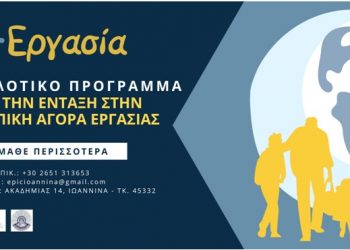 Πιλοτικό Πρόγραμμα “+Εργασία”: Ενίσχυση της πρόσβασης υπηκόων τρίτων χωρών στην τοπική αγορά εργασίας