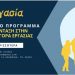 Πιλοτικό Πρόγραμμα “+Εργασία”: Ενίσχυση της πρόσβασης υπηκόων τρίτων χωρών στην τοπική αγορά εργασίας
