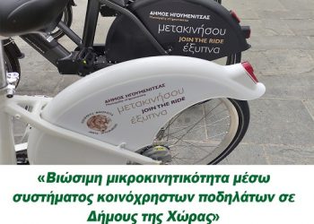Ένταξη στη Βιώσιμη μικροκινητικότητα μέσω κοινόχρηστων ποδηλάτων