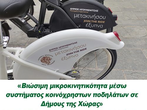 Ένταξη στη Βιώσιμη μικροκινητικότητα μέσω κοινόχρηστων ποδηλάτων