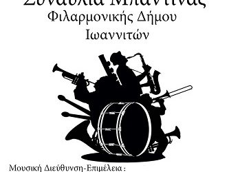 Βραδιές καλοκαιριού συντροφιά με την Μπαντίνα της Φιλαρμονικής του Δήμου Ιωαννιτών