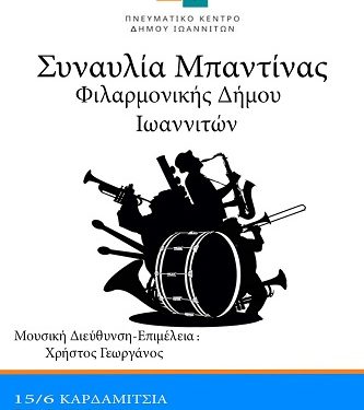 Βραδιές καλοκαιριού συντροφιά με την Μπαντίνα της Φιλαρμονικής του Δήμου Ιωαννιτών
