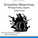 Βραδιές καλοκαιριού συντροφιά με την Μπαντίνα της Φιλαρμονικής του Δήμου Ιωαννιτών