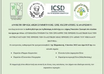 «Συμμαχία γενεών για την πρόληψη της χρήσης πλαστικών» – Δράση καθαρισμού