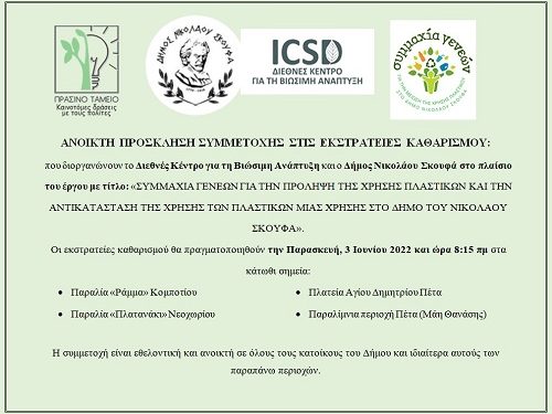 «Συμμαχία γενεών για την πρόληψη της χρήσης πλαστικών» – Δράση καθαρισμού