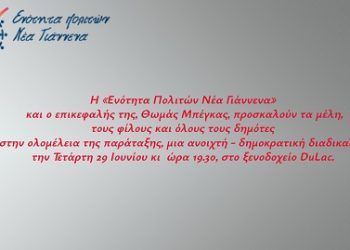 Θωμάς Μπέγκας: Η ολομέλεια της «Ενότητας Πολιτών Νέα Γιάννενα» να γίνει η αφετηρία να δώσουμε στα Γιάννενα όλα όσα αξίζουν
