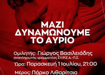 « Παρασκευή 1η Ιουλίου στις 9 το βράδυ:Ο ΣΥΡΙΖΑ-Π.Σ και η Νεολαία ΣΥΡΙΖΑ ΙΩΑΝΝΙΝΩΝ υποδέχονται τα νέα τους μέλη»