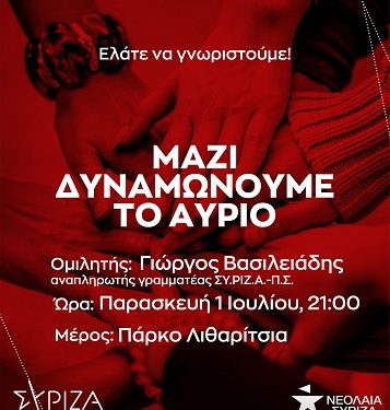 « Παρασκευή 1η Ιουλίου στις 9 το βράδυ:Ο ΣΥΡΙΖΑ-Π.Σ και η Νεολαία ΣΥΡΙΖΑ ΙΩΑΝΝΙΝΩΝ υποδέχονται τα νέα τους μέλη»
