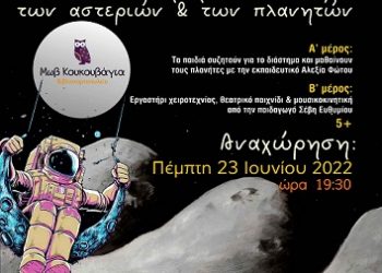 Ταξίδι στο διάστημα: μια μαγική ξενάγηση σε αστέρια & πλανήτες για παιδιά στην «Μωβ Κουκουβάγια»
