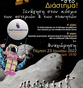 Ταξίδι στο διάστημα: μια μαγική ξενάγηση σε αστέρια & πλανήτες για παιδιά στην «Μωβ Κουκουβάγια»
