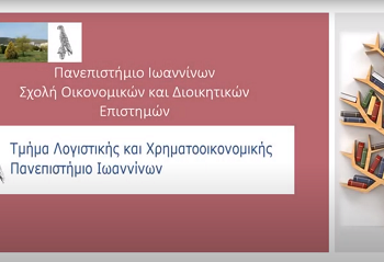 Γιατί να σπουδάσω Λογιστική και Χρηματοοικονομικά (Accounting&Finance) στο Πανεπιστήμιο Ιωαννίνων;