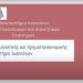 Γιατί να σπουδάσω Λογιστική και Χρηματοοικονομικά (Accounting&Finance) στο Πανεπιστήμιο Ιωαννίνων;