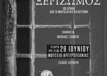 Θεατρική παράσταση «ΞΕΡΙΖΩΜΟΣ»