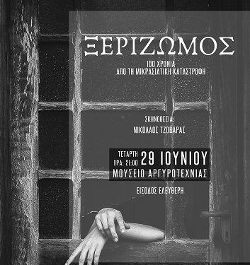 Θεατρική παράσταση «ΞΕΡΙΖΩΜΟΣ»