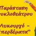 Εκδηλώσεις στις γειτονιές και τις κοινότητες της πόλης μας