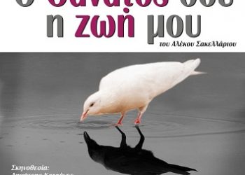 «Δωδωναία Σκηνή»: κωμωδία «Ο Θάνατος σου η ζωή μου»