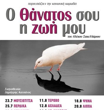 «Δωδωναία Σκηνή»: κωμωδία «Ο Θάνατος σου η ζωή μου»