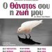 «Δωδωναία Σκηνή»: κωμωδία «Ο Θάνατος σου η ζωή μου»