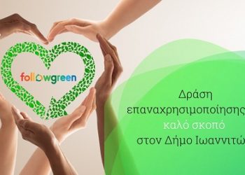 Δράση επαναχρησιμοποίησης για καλό σκοπό