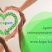 Δράση επαναχρησιμοποίησης για καλό σκοπό