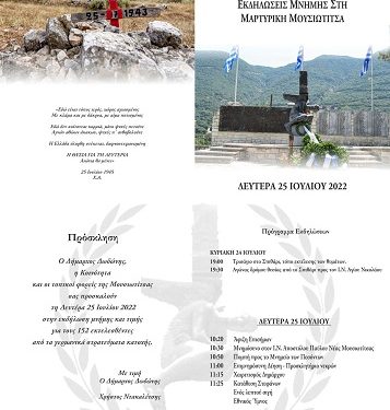 Eκδηλώσεις μνήμης στη Μαρτυρική Μουσιωτίτσα