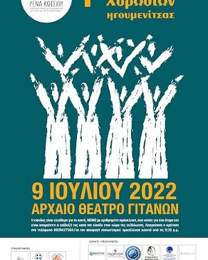 1ο Φεστιβάλ Χορωδιών Ηγουμενίτσας