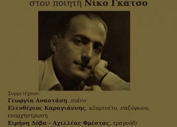 «Φύσα αεράκι, φύσα με» Βραδιά αφιερωμένη στον ποιητή Νίκο Γκάτσο