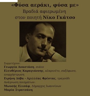 «Φύσα αεράκι, φύσα με» Βραδιά αφιερωμένη στον ποιητή Νίκο Γκάτσο