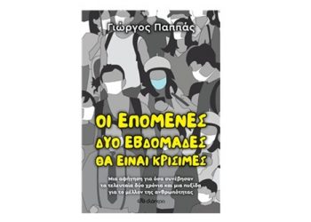 Παρουσίαση του βιβλίου του Γιώργου Παππά «Οι επόμενες δύο εβδομάδες θα είναι κρίσιμες»