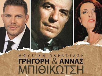 “100 χρόνια Μπιθικώτσης” την Δευτέρα στο Δημοτικό Κηποθέατρο Πρέβεζας