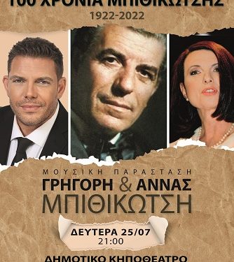 “100 χρόνια Μπιθικώτσης” την Δευτέρα στο Δημοτικό Κηποθέατρο Πρέβεζας