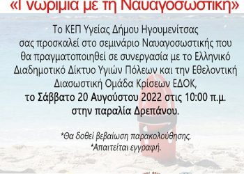 Εκπαιδευτικό σεμινάριο «Γνωριμία με τη Ναυαγοσωστική»