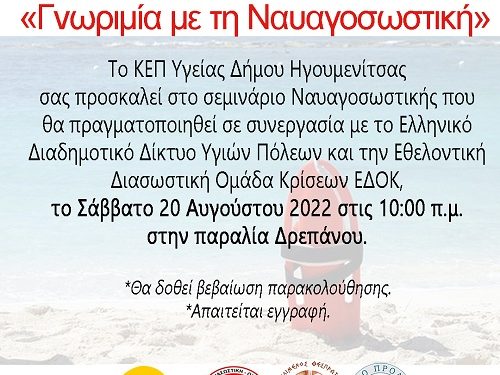 Εκπαιδευτικό σεμινάριο «Γνωριμία με τη Ναυαγοσωστική»