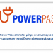 Power Pass: Δείτε τι επιστροφή θα πάρετε