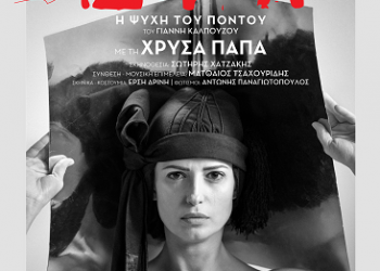 Η Σέρρα του Γιάννη Καλπούζου “ζωντανεύει” στο Ωδείο της Νικόπολης