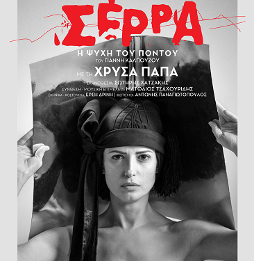 Η Σέρρα του Γιάννη Καλπούζου “ζωντανεύει” στο Ωδείο της Νικόπολης