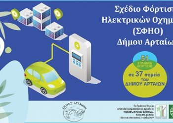 Το δικό του Σχέδιο Φόρτισης Ηλεκτρικών Οχημάτων (ΣΦΗΟ) διαθέτει πλέον ο Δήμος Αρταίων