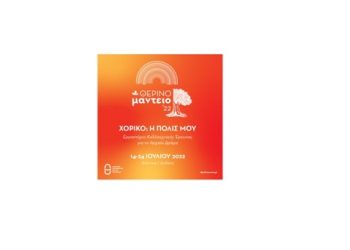 ΔΗΠΕΘΕ Ιωαννίνων: εργαστήρια τα οποία προσφέρονται δωρεάν για τους συμμετέχοντες