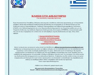Προσοχή! Ηλεκτρονική απάτη στο όνομα του Γ.Γ. Δημόσιας Τάξης Κωνσταντίνου Τσουβάλα
