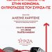 Επίσκεψη του Τομεάρχη Ανάπτυξης και Επενδύσεων του ΣΥΡΙΖΑ-ΠΣ Αλέξη Χαρίτση στα Ιωάννινα- Ομιλία σε Πολιτική Εκδήλωση.