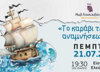 Το καράβι των αναμνήσεων | Αφήγηση Παραμυθιού & Εργαστήρι Χειροτεχνίας