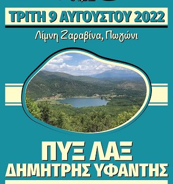 Zaravina Festival: Οι Πυξ-Λαξ και ο Δημήτρης Υφαντής στην κορυφαία μουσική συνάντηση του καλοκαιριού