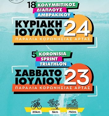 Το Σάββατο 23 Ιουλίου και την Κυριακή 24 Ιουλίου 2022 ο 18ος Διάπλους Αμβρακικού μαζί με το 5ο Koronisia Sprint Triathlon