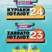 Το Σάββατο 23 Ιουλίου και την Κυριακή 24 Ιουλίου 2022 ο 18ος Διάπλους Αμβρακικού μαζί με το 5ο Koronisia Sprint Triathlon