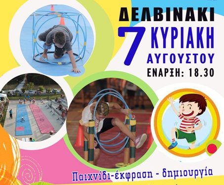 Αφιερωμένο στα παιδιά θα είναι ένα τετραήμερο του Αυγούστου με «Παιχνίδια στην Αλάνα» που θα διεξαχθούν σε τέσσερις (4) μεγάλες Κοινότητες του Δήμου Πωγωνίου
